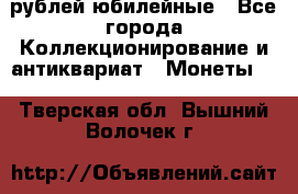 10 рублей юбилейные - Все города Коллекционирование и антиквариат » Монеты   . Тверская обл.,Вышний Волочек г.